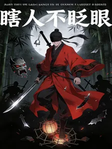 瞎人不眨眼动漫海报