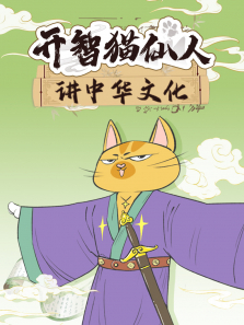 开智猫仙人讲中华文化动漫海报