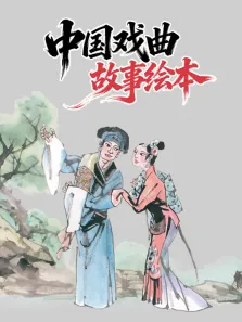 中国戏曲故事绘本动漫海报