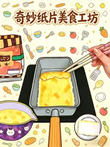 奇妙纸片美食工坊动漫海报