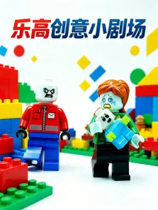 乐高创意小剧场动漫海报
