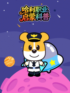 哈利职业启蒙科普动漫海报