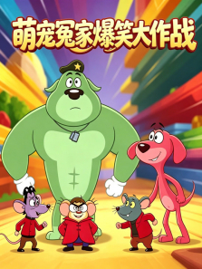 萌宠冤家爆笑大作战动漫海报