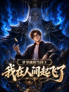 爷爷地府当阎王，我在人间起飞了动漫海报