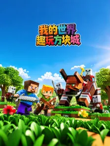 我的世界趣玩方块城动漫海报