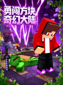 勇闯方块奇幻大陆动漫海报