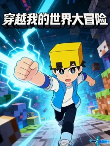 穿越我的世界大冒险动漫海报