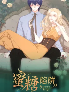 感谢你是爱我的:蜜糖陷阱动漫海报