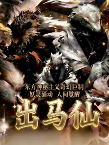 出马仙动漫海报