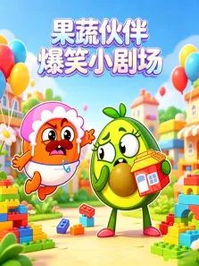 果蔬伙伴爆笑小剧场动漫海报