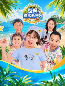 爸妈这次听我的 第3季动漫海报