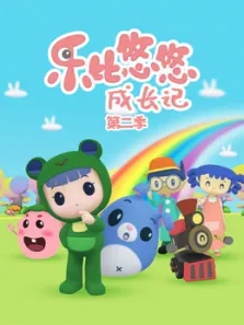 乐比成长记 第2季动漫海报