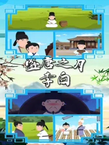 盛唐之月李白动漫海报