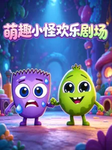 萌趣小怪欢乐剧场动漫海报