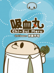 吸血丸动漫海报