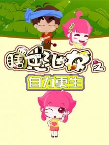 瞎兵泄将-自力更生动漫海报