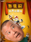郭德纲相声动画版动漫海报