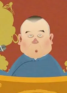 郭德纲相声动画版动漫海报