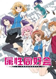 属性同好会动漫海报