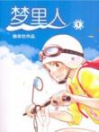 梦里人动漫海报