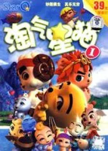 淘气星猫1动漫海报