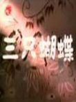 三只蝴蝶动漫海报