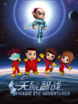 天眼智战动漫海报