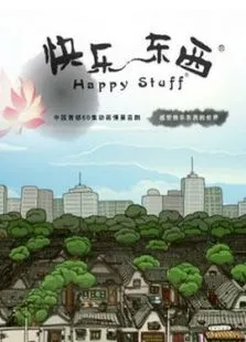 快乐东西动漫海报