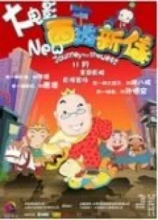 西游新传动漫海报