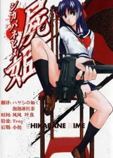 尸姬-赫动漫海报