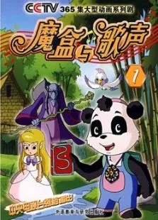 魔盒与歌声动漫海报