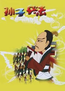 孙子兵法动漫海报