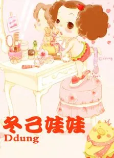 冬己娃娃动漫海报