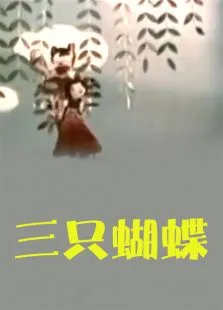 三只蝴蝶动漫海报