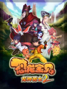 恐龙宝贝之龙神勇士第2季动漫海报