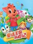 童话王国历险记动漫海报