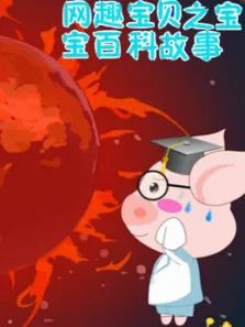 网趣宝贝之宝宝百科故事动漫海报