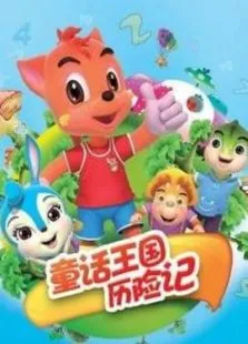 童话王国历险记动漫海报