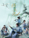 择天记动漫海报
