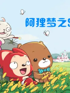 阿狸:梦之岛动漫海报
