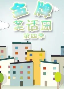 金牌笑话团第4季动漫海报