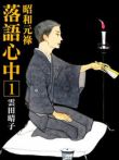 昭和元禄落语心中动漫海报