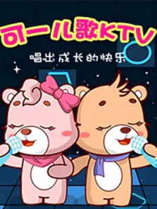 可一儿歌KTV动漫海报