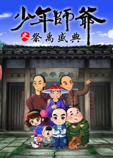 少年师爷之祭禹盛典动漫海报