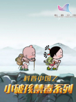 科普中国之小破孩禁毒系列动漫海报