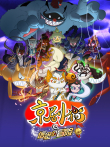 京剧猫之信念的冒险动漫海报