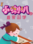 小喇叭之最爱国学动漫海报