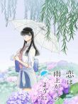 恋如雨止动漫海报