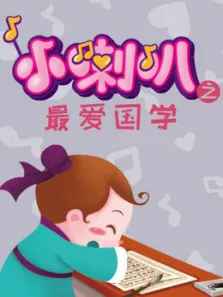 小喇叭之最爱国学动漫海报