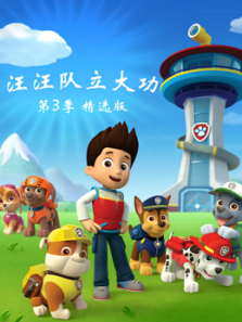 汪汪队立大功第3季精选版动漫海报